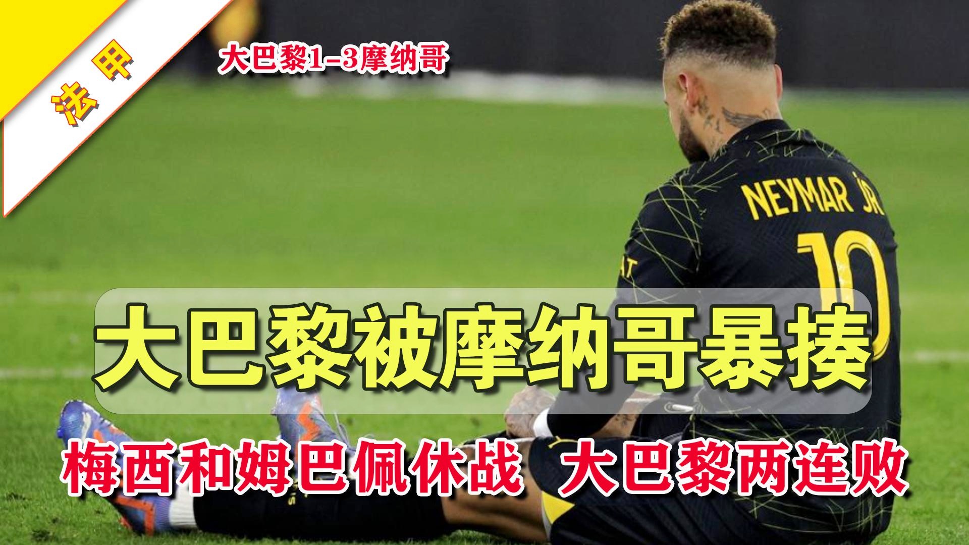 摩纳哥客场失利,遭遇两连败的简单介绍 摩纳哥客场失利,遭遇两连败的简单介绍