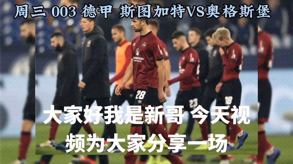 斯图加特主场力克奥格斯堡,豪取三分 斯图加特主场力克奥格斯堡,豪取三分
